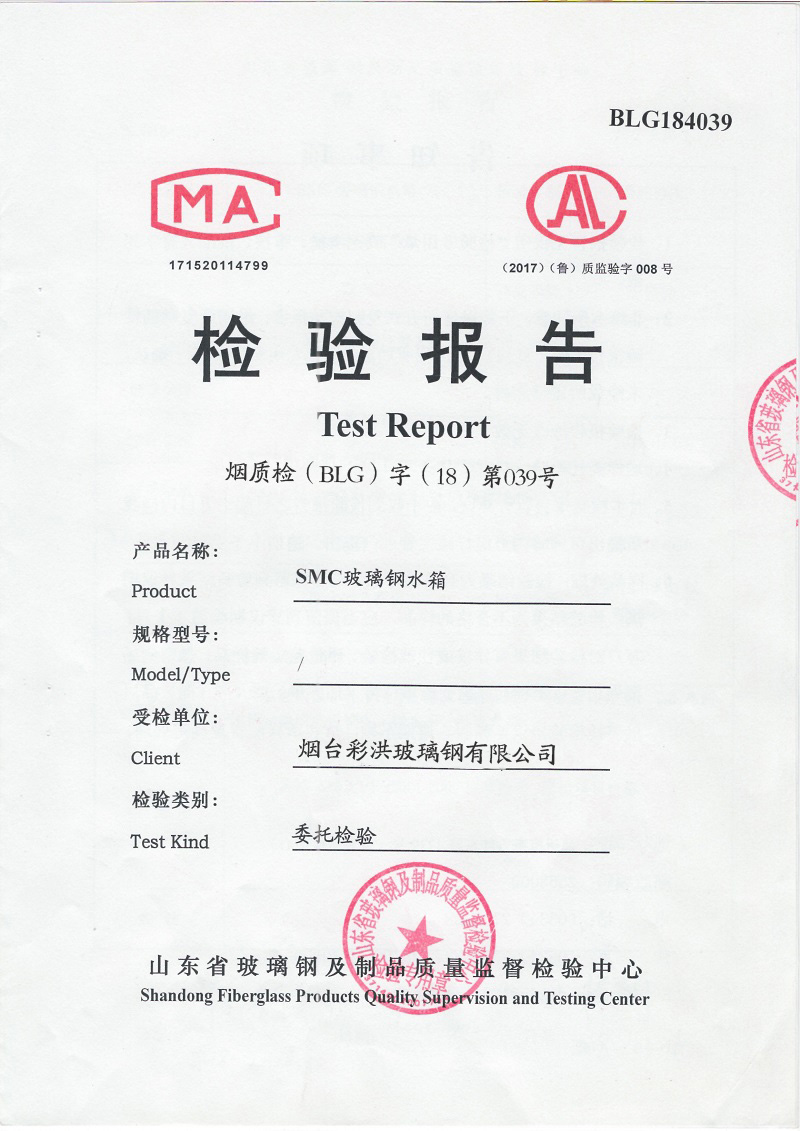 SMC玻璃鋼水箱檢測報告